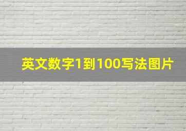 英文数字1到100写法图片