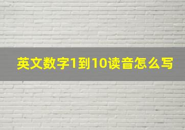 英文数字1到10读音怎么写