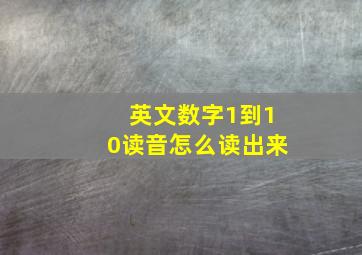 英文数字1到10读音怎么读出来