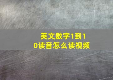 英文数字1到10读音怎么读视频