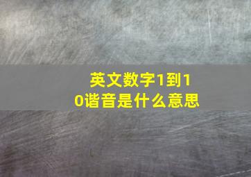 英文数字1到10谐音是什么意思