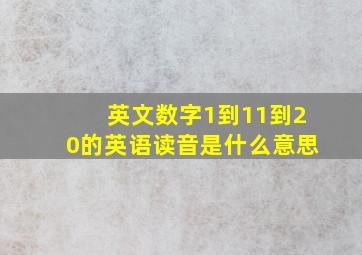 英文数字1到11到20的英语读音是什么意思