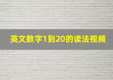 英文数字1到20的读法视频