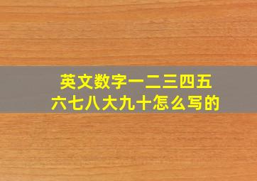 英文数字一二三四五六七八大九十怎么写的