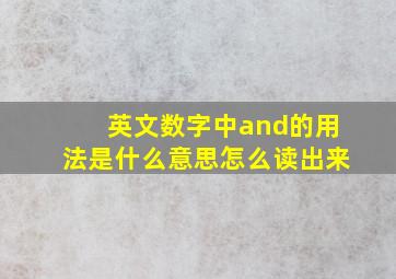 英文数字中and的用法是什么意思怎么读出来