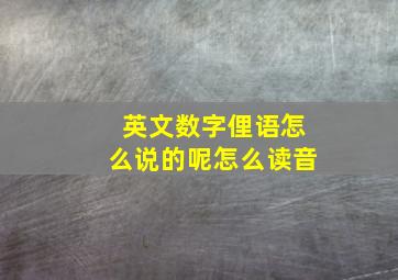 英文数字俚语怎么说的呢怎么读音