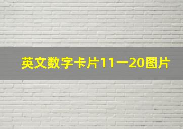 英文数字卡片11一20图片