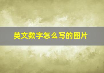 英文数字怎么写的图片