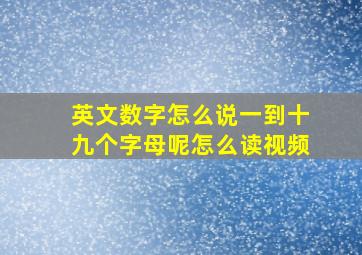 英文数字怎么说一到十九个字母呢怎么读视频