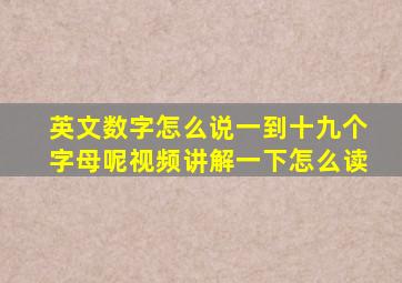 英文数字怎么说一到十九个字母呢视频讲解一下怎么读