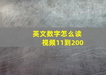 英文数字怎么读视频11到200