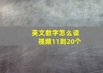 英文数字怎么读视频11到20个