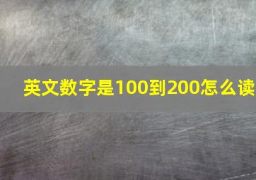 英文数字是100到200怎么读