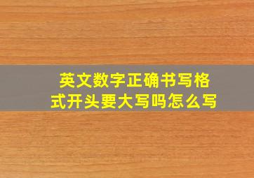 英文数字正确书写格式开头要大写吗怎么写