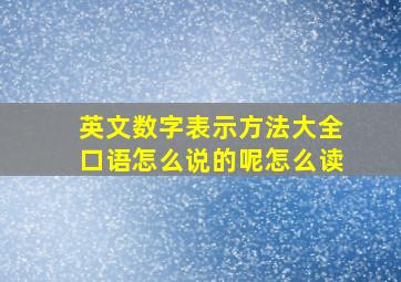 英文数字表示方法大全口语怎么说的呢怎么读