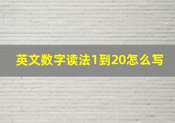 英文数字读法1到20怎么写