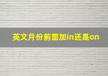 英文月份前面加in还是on