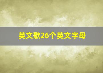 英文歌26个英文字母