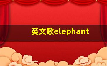 英文歌elephant