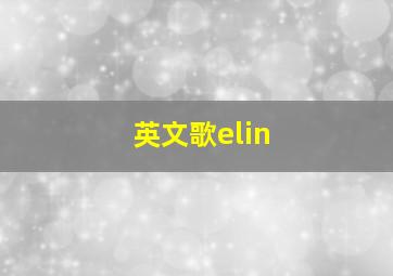 英文歌elin