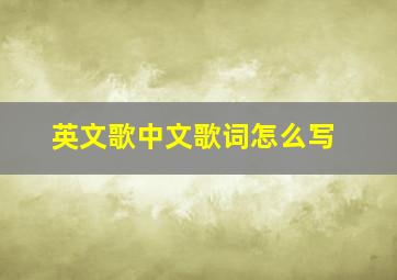 英文歌中文歌词怎么写