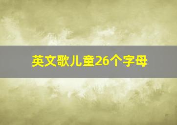 英文歌儿童26个字母