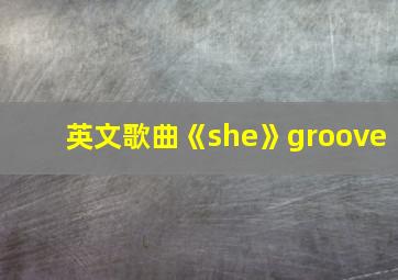 英文歌曲《she》groove