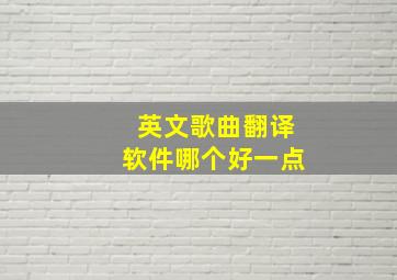 英文歌曲翻译软件哪个好一点