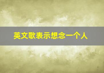 英文歌表示想念一个人