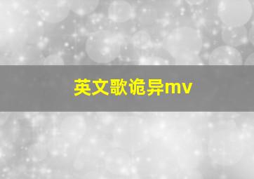 英文歌诡异mv