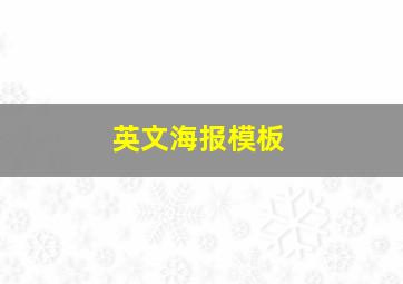 英文海报模板