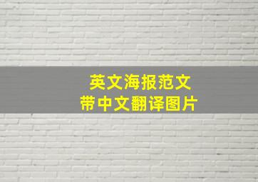 英文海报范文带中文翻译图片