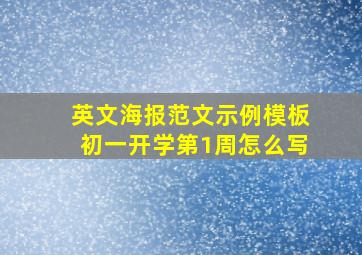 英文海报范文示例模板初一开学第1周怎么写