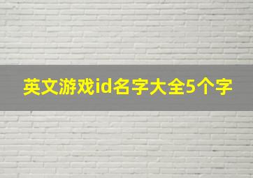 英文游戏id名字大全5个字