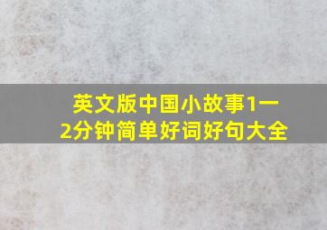 英文版中国小故事1一2分钟简单好词好句大全