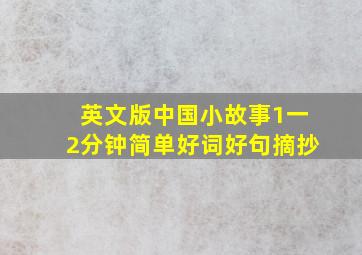 英文版中国小故事1一2分钟简单好词好句摘抄