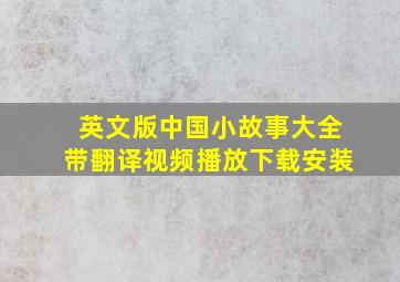 英文版中国小故事大全带翻译视频播放下载安装