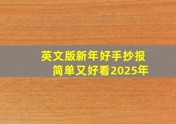 英文版新年好手抄报简单又好看2025年