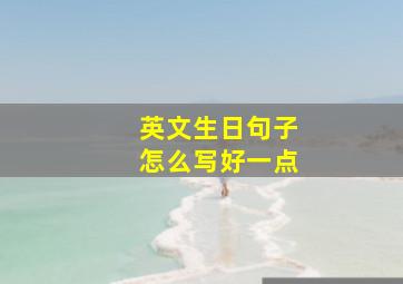 英文生日句子怎么写好一点