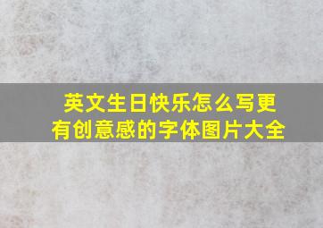 英文生日快乐怎么写更有创意感的字体图片大全