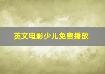 英文电影少儿免费播放