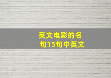 英文电影的名句15句中英文