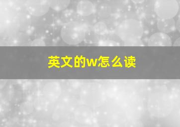 英文的w怎么读