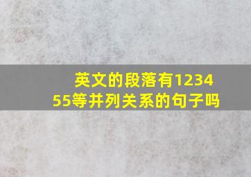 英文的段落有123455等并列关系的句子吗