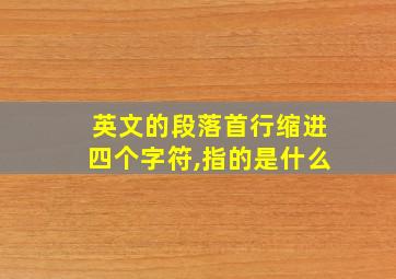 英文的段落首行缩进四个字符,指的是什么