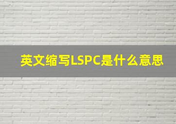 英文缩写LSPC是什么意思