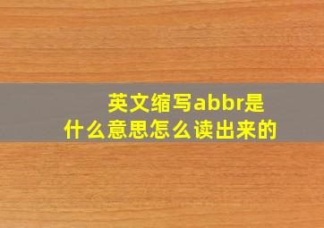 英文缩写abbr是什么意思怎么读出来的