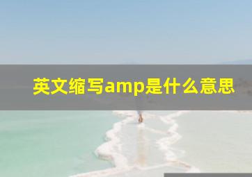 英文缩写amp是什么意思