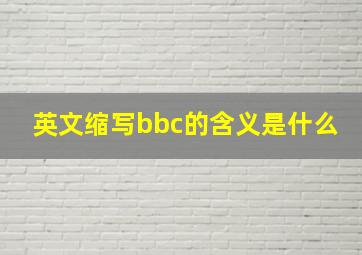 英文缩写bbc的含义是什么