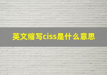 英文缩写ciss是什么意思